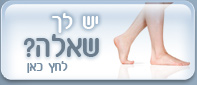 יש לך שאלה?